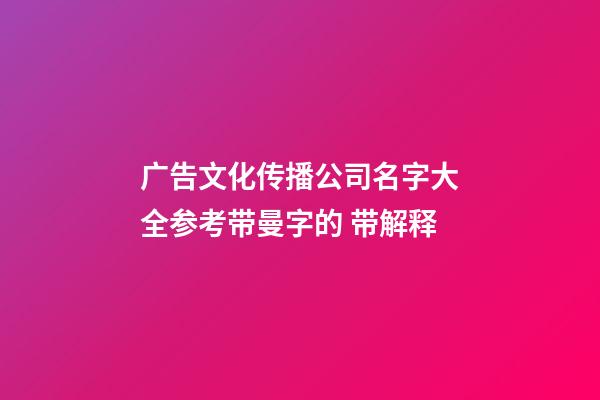 广告文化传播公司名字大全参考带曼字的 带解释-第1张-公司起名-玄机派